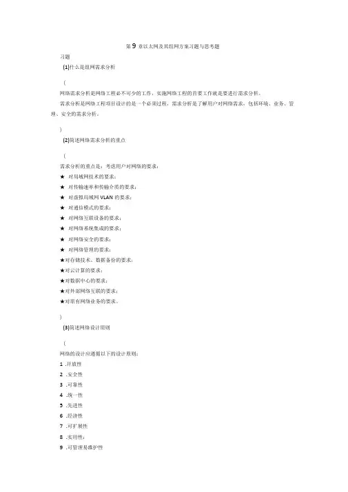 以太网及其组网方案习题与思考题参考答案