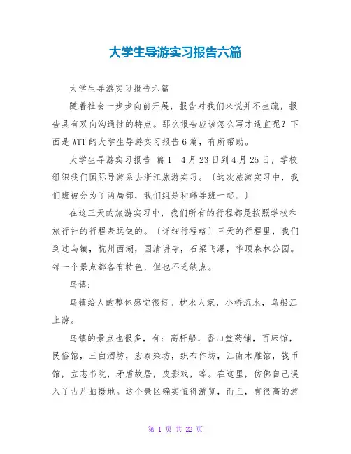大学生导游实习报告六篇