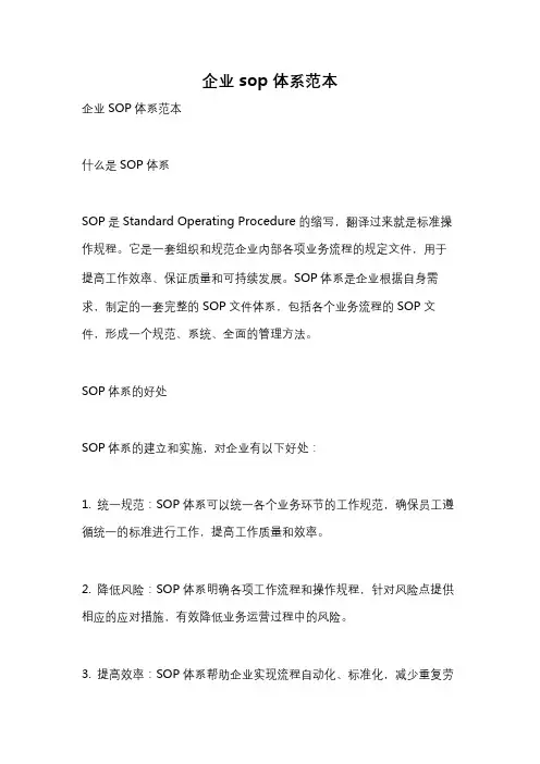 企业sop体系范本
