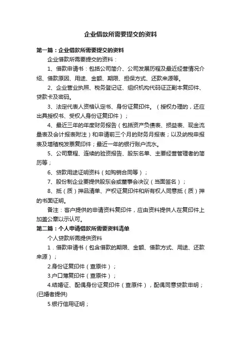 企业借款所需要提交的资料