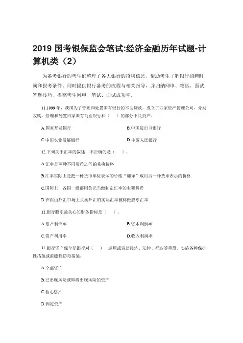 2019国考银保监会笔试经济金融历年试题-计算机类(2)