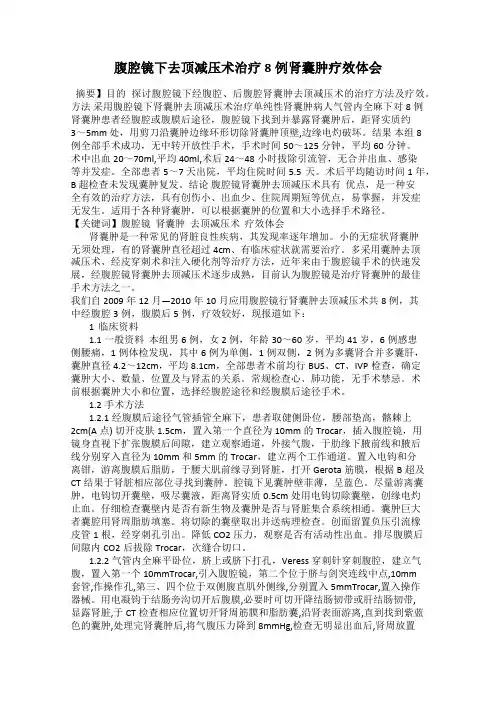 腹腔镜下去顶减压术治疗8例肾囊肿疗效体会
