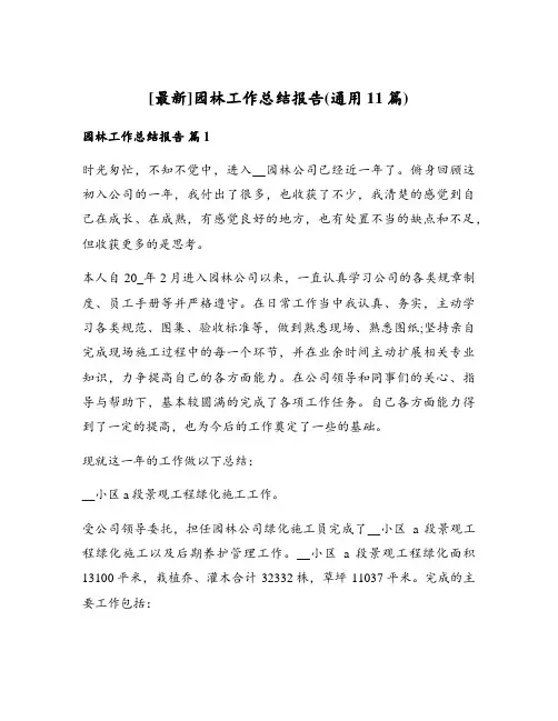 园林工作总结报告(通用11篇)