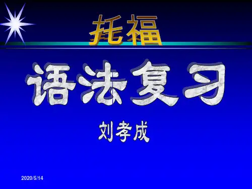 中石油模拟托福语法