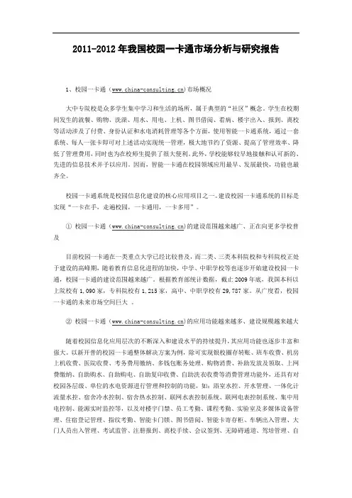 2011-2012年我国校园一卡通市场分析与研究报告