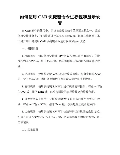 如何使用CAD快捷键命令进行视和显示设置
