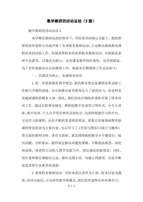 数学教研的活动总结(5篇)