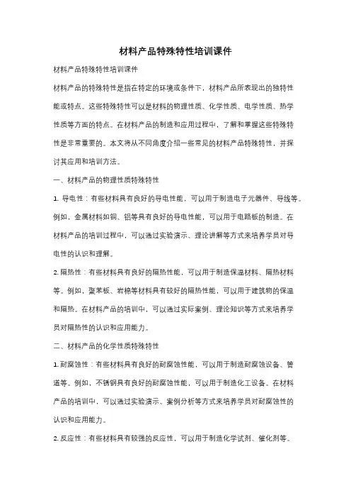 材料产品特殊特性培训课件