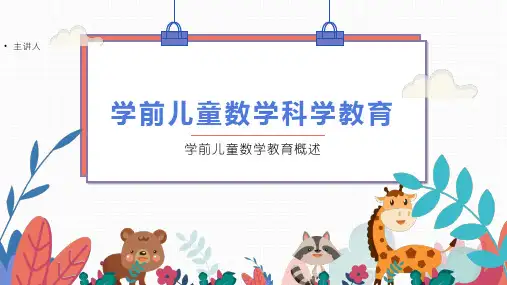 学前儿童科学教育内容
