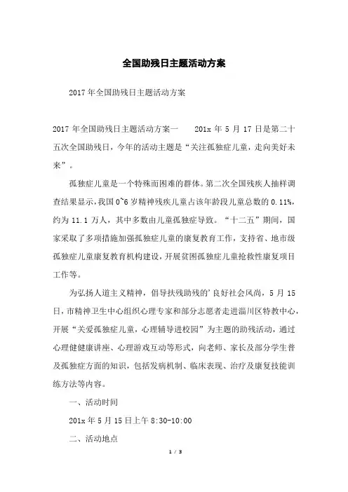 全国助残日主题活动方案