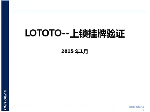 LOTOTO-上锁挂牌验证安全培训-TTTPPT课件