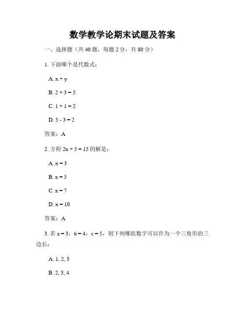 数学教学论期末试题及答案