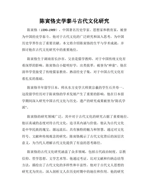 陈寅恪史学泰斗古代文化研究