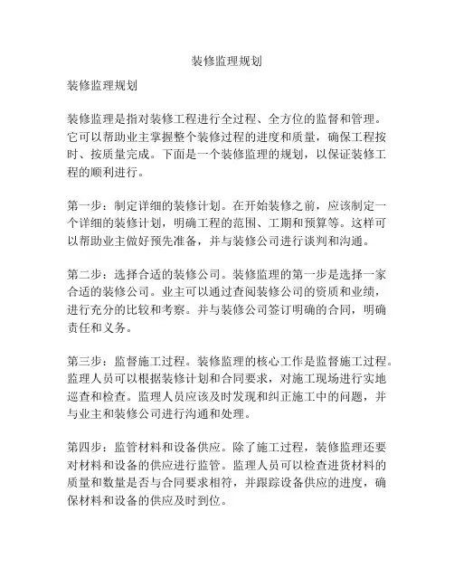 装修监理规划