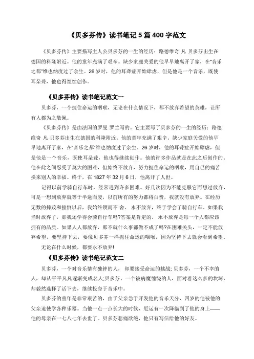 《贝多芬传》读书笔记5篇400字范文