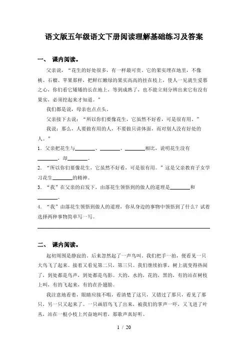 语文版五年级语文下册阅读理解基础练习及答案