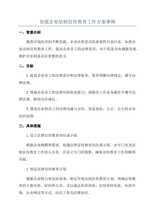 加强企业法制宣传教育工作方案事例