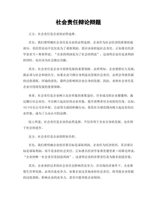 社会责任辩论辩题