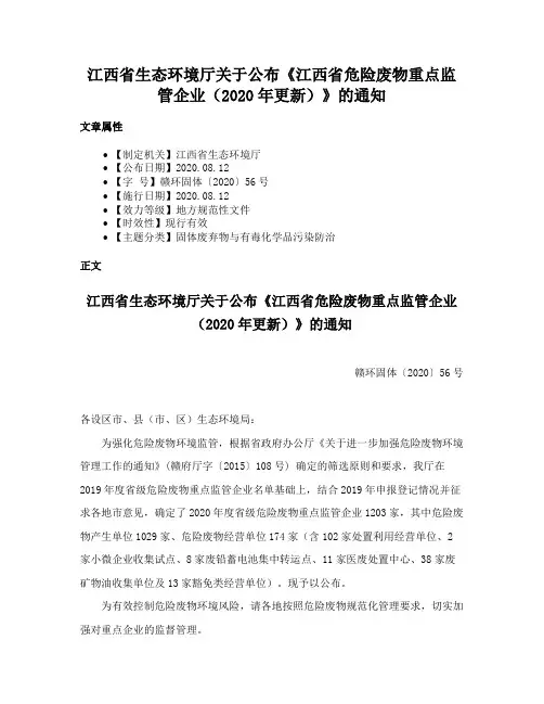 江西省生态环境厅关于公布《江西省危险废物重点监管企业（2020年更新）》的通知