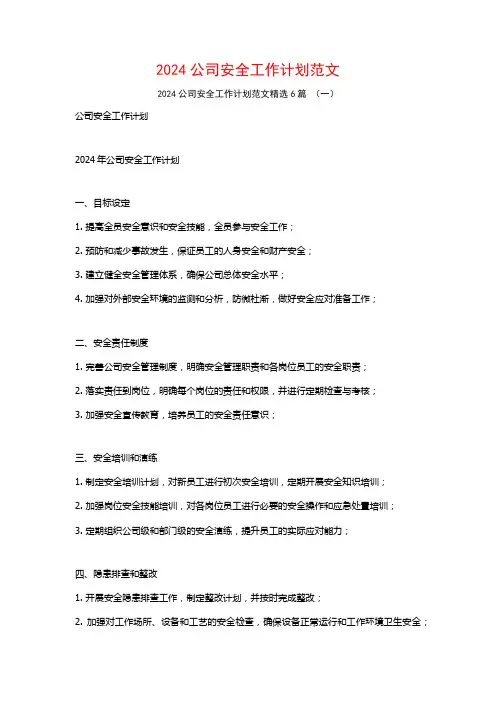 2024公司安全工作计划范文6篇