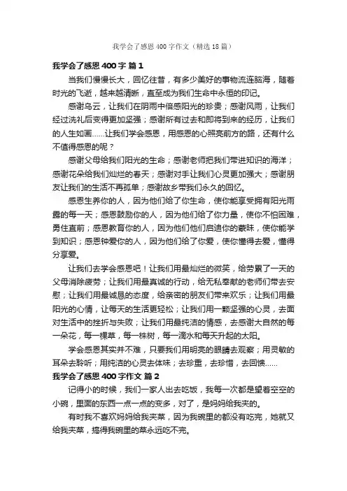 我学会了感恩400字作文（精选18篇）