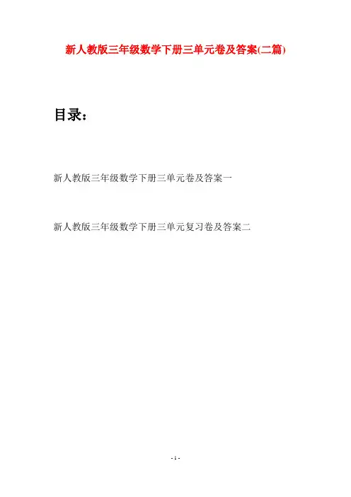 新人教版三年级数学下册三单元卷及答案(二篇)