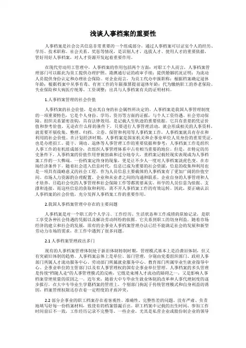 浅谈人事档案的重要性