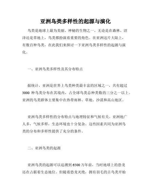 亚洲鸟类多样性的起源与演化