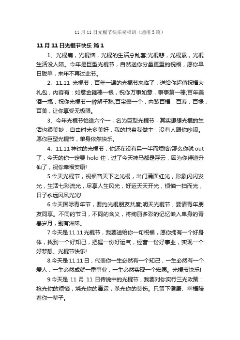 11月11日光棍节快乐祝福语（通用5篇）
