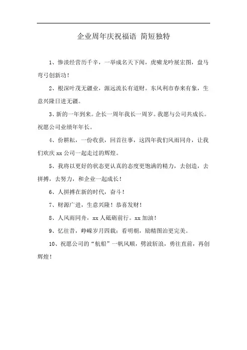 企业周年庆祝福语 简短独特