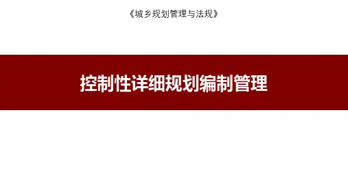3.2 控制性详细规划编制管理