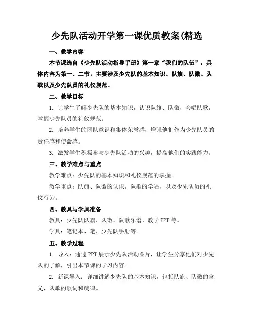 少先队活动开学第一课优质教案(精选