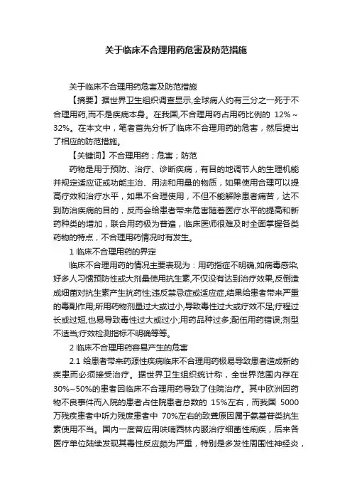 关于临床不合理用药危害及防范措施