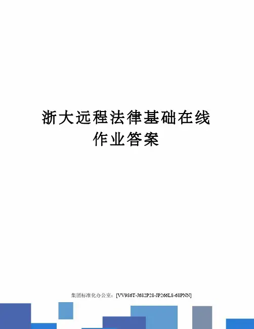 浙大远程法律基础在线作业答案完整版