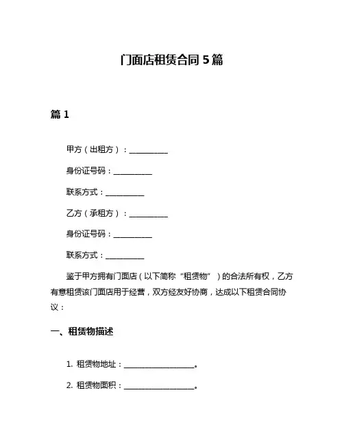 门面店租赁合同5篇