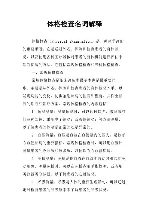 体格检查名词解释