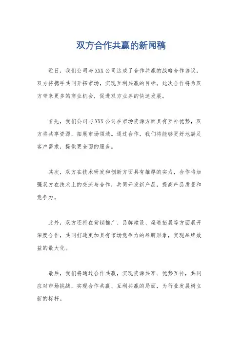双方合作共赢的新闻稿