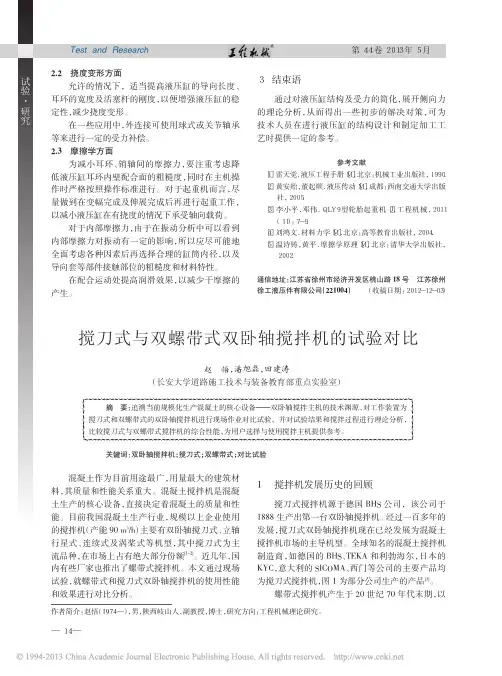 搅刀式与双螺带式双卧轴搅拌机的试验对比 (1)