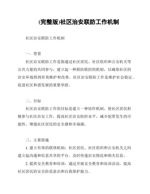 (完整版)社区治安联防工作机制