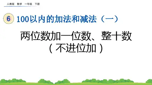《两位数加一位数(不进位)、整十数》100以内的加法和减法PPT优秀课件