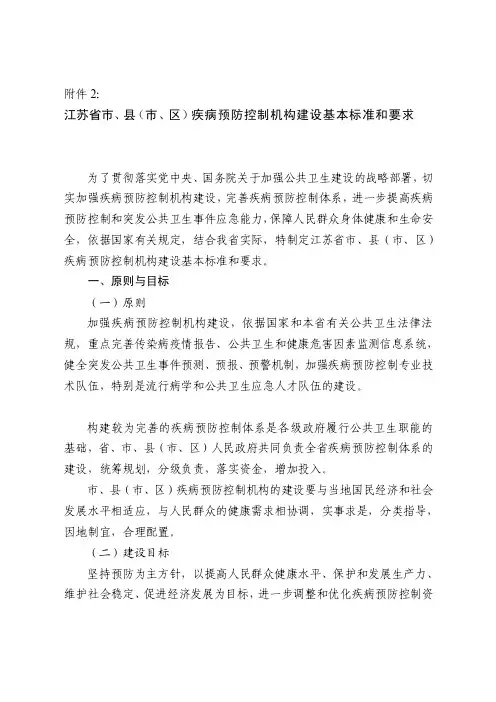 江苏省市县市区疾病预防控制机构建设基本标准和要求