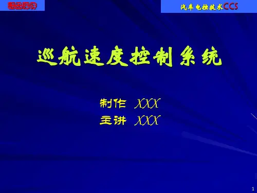 汽车技术电子培训课件资料 汽车速度自动控制系统CCS