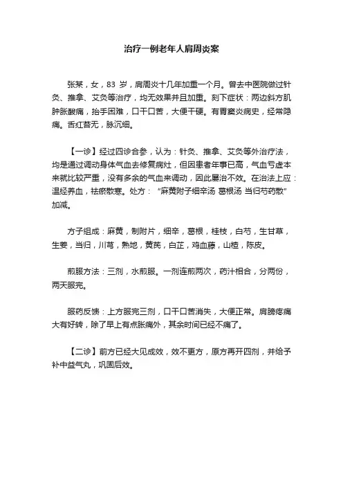 治疗一例老年人肩周炎案