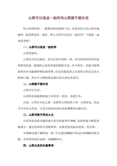 山药可以连皮一起吃吗 山药能不能生吃