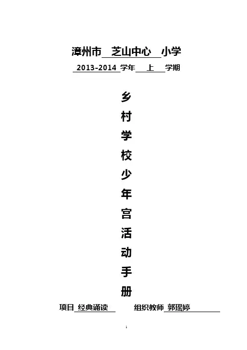 2013-2014学年上学期乡村学校少年宫    项目活动手册