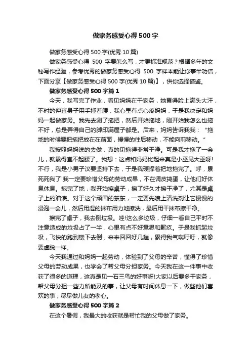 做家务感受心得500字（优秀10篇）