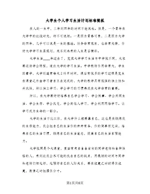 大学生个人学习生活计划标准模板(4篇)