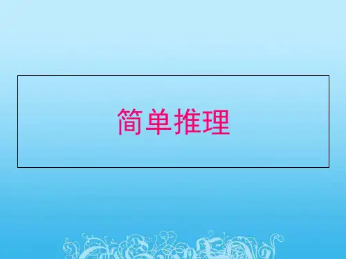 简单推理-三年级-趣味数学-奥数