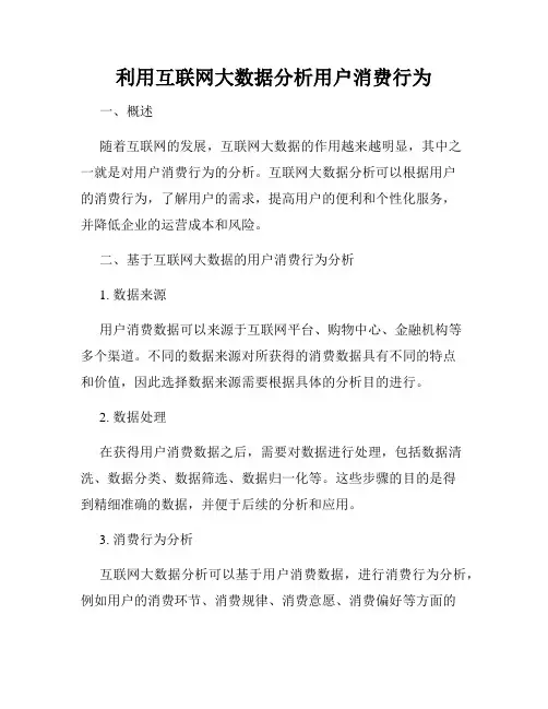 利用互联网大数据分析用户消费行为
