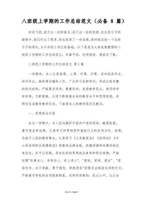 八年级上学期的工作总结范文(8篇)